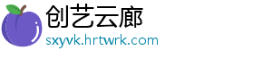 创艺云廊